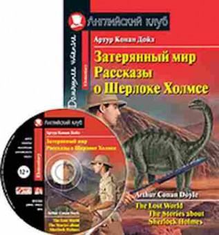 Игра Doyle A.C. The Lost World/The Stories adout Sherlock Holmes, б-9174, Баград.рф